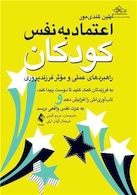 اعتماد به  نفس کودکان (راهبردهای عملی و موثر فرزندپروری) به فرزند تان کمک کنید تا دوست پیدا کند، تاب آوریاش را افزایش دهد و ..
